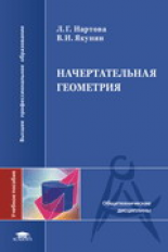 Нартова. Начертательная геометрия. Уч. пос. д/ВУЗов.