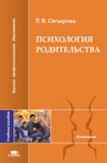 Овчарова. Психология родительства. Уч. пос. д/ВУЗов.