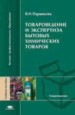 Паршикова. Товароведение и экспертиза бытовых химических товаров. Уч. пос. д/ВУЗов.