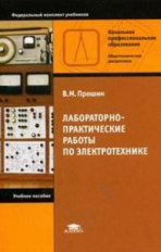 Прошин. Лабораторно-практические работы по электротехнике. Уч. пос. д/НПО.