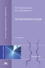 Пряжникова. Профориентация.  Уч. пос. д/ВУЗов.