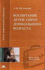 Шахманова. Воспитание детей-сирот дошкольного возраста. Уч. пос. д/ВУЗов.