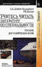 Дубнова-Кольварская. Учитесь читать литературу по специальности. Пос. д/ВУЗов.