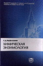 Варфоломеев. Химическая энзимология. Учебник д/ВУЗов.   МГУ.