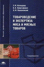 Коснырева. Товароведение и экспертиза мяса и мясных товаров. Учебник д/ВУЗов.