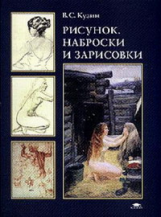 Кузин. Рисунок. Наброски и зарисовки. Уч. пос. д/ВУЗов.   Офсет.   *