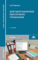 Пшенко. Документационное обеспечение управления. Уч. пос.