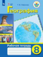 Лифанова. Р/т по географии материков и океанов. 8 кл. (VIII вид).