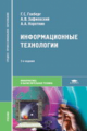 Гохберг. Информационные технологии. Учебник д/ССУЗов.