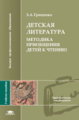 Гриценко. Детская литература. Методика приобщения детей к чтению. Уч. пос. д/ВУЗов.