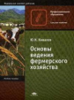 Ковалев. Основы ведения фермерского хозяйства. Уч. пос. д/НПО.