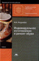 Леденева. Индивидуальное изготовление и ремонт обуви. Учебник д/НПО.