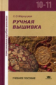 Маркуцкая. Ручная вышивка. Уч. пос. 10-11 кл.