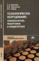 Драгилев. Технологическое оборудование. Хлебопекарное, макаронное, кондитерское. Учебник д/ССУЗов.