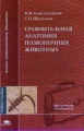 Константинов. Сравнительная анатомия позвоночных животных. Уч. пос. д/ВУЗов.