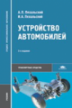 Пехальский. Устройство автомобилей. Учебник д/ССУЗов.