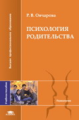 Овчарова. Психология родительства. Уч. пос. д/ВУЗов.