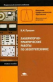 Прошин. Лабораторно-практические работы по электротехнике. Уч. пос. д/НПО.
