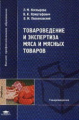 Коснырева. Товароведение и экспертиза мяса и мясных товаров. Учебник д/ВУЗов.