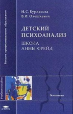 Бурлакова. Детский психоанализ. Школа Анны Фрейд. Уч. пос. д/ВУЗов.