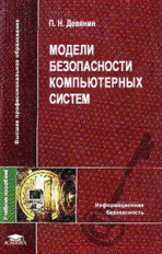 Девянин. Модели безопасности компьютерных систем. Уч. пос. д/ВУЗов.