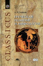 Зайцев. Греческая религия и мифология. Курс лекций. Уч. пос. д/ВУЗов.