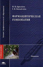 Краснюк. Фармацевтическая гомеопатия. Уч. пос. д/ВУЗов.