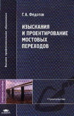 Федотов. Изыскания и проектирование мостовых переходов. Уч. пос. д/ВУЗов.