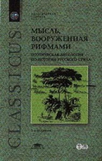 Холшевников. Мысль, вооруженная рифма. Поэтическая антология по ист. рус. стиха. Уч. пос. д/ВУЗов.