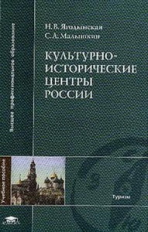 Ягодынская. Культурно-исторические центры России. Уч. пос. д/ВУЗов.