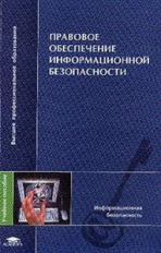 Казанцев. Правовое обеспечение информац. безопасности. Уч. пос. д/ВУЗов.