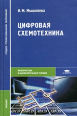 Мышляева. Цифровая схемотехника. Учебник  д/ССУЗов.