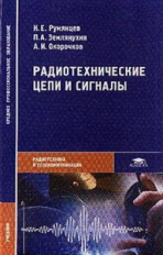 Румянцев. Радиотехнические цепи и сигналы. Учебник д/ССУЗов.