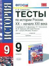 УМК Данилов. Тесты по истории России 9 кл. (к новому учебнику). / Симонова.(ФГОС).