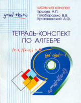 Ершова. Тетрадь-конспект по алгебре 9 кл. (к уч. Макарычева).