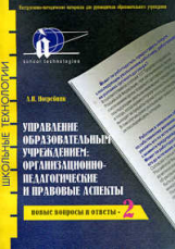 Погребняк. Управ. образ. учрежд. Новые вопросы и ответы.