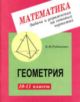 Рабинович. Геометрия 10-11кл.Задачи и упр. на готовых чертежах.