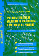 Севрюков. Тригонометрические уравнения и неравенства и методика их решения.