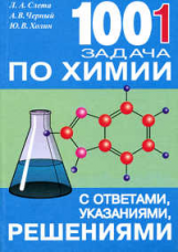 Слета. 1001 задача по химии.