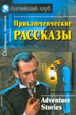 Приключенческие рассказы. Домашнее чтение.