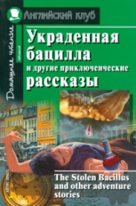 Украденная бацилла и другие приключенческие рассказы. Домашнее чтение.( КДЧ на англ.яз).