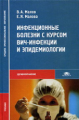 Малов. Инфекционные болезни с курсом ВИЧ-инфекции и эпидемиологии. Учебник д/ССУЗов