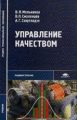 Мельников. Управление качеством. Учебник д/ССУЗов.