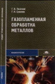 Полевой. Газопламенная обработка металлов. Учебник д/ССУЗов.