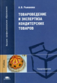 Рыжакова. Товароведение и экспертиза кондитерских товаров. Учебник д/ВУЗов.