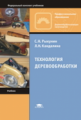 Рыкунин. Технология деревообработки. Учебник д/НПО.