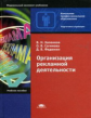 Хапенков. Организация рекламной деятельности. Уч. пос. д/НПО.