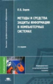 Хорев. Методы и средства защиты информации в компьютерных системах. Уч. пос. д/ВУЗов.