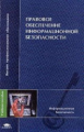 Казанцев. Правовое обеспечение информац. безопасности. Уч. пос. д/ВУЗов.