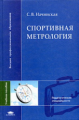 Начинская. Спортивная метрология. Уч. пос. д/ВУЗов.